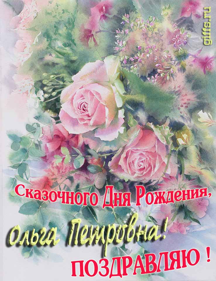Нежная весенне-летняя картинка для Ольги Петровны на день её рождения. Нежная весенне-летняя картинка для Ольги Петровны на день её рождения.