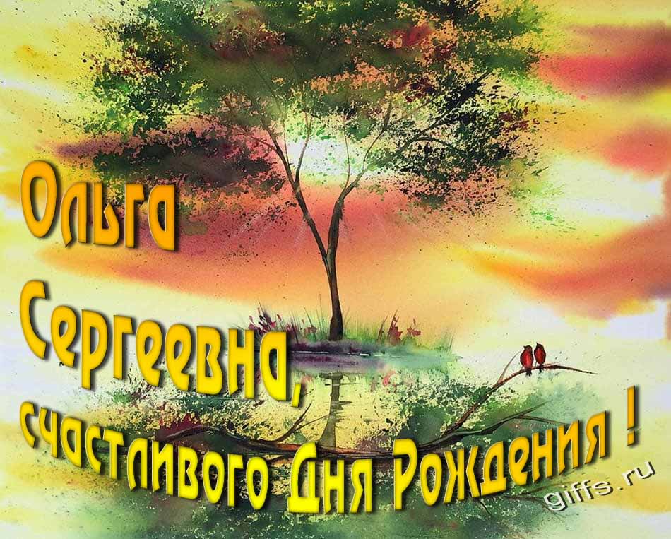 Красивая солнечная, летняя открытка для Ольги Сергеевны с пожеланием счастливого дня рождения. Красивая солнечная, летняя открытка для Ольги Сергеевны с пожеланием счастливого дня рождения.