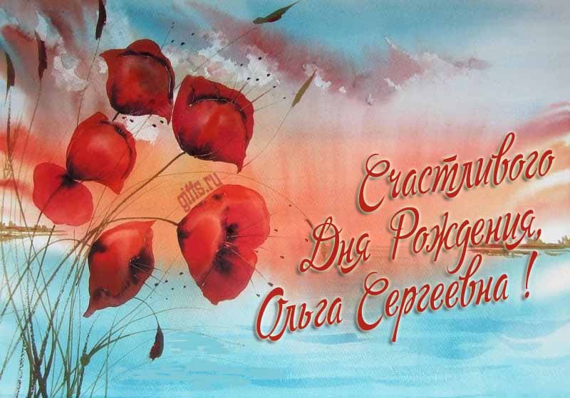 Шикарная картинка с цветами мака на фоне озера и надписью "Счастливого дня рождения, Ольга Сергеевна!". Шикарная картинка с цветами мака на фоне озера и надписью "Счастливого дня рождения, Ольга Сергеевна!".
