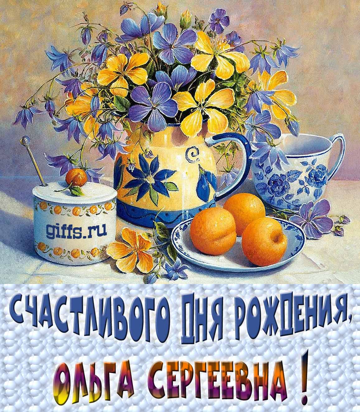 Новые красивые картинки с днём рождения Ольга Сергеевна с весенними цветами в вазе и пожеланием счастья. Новые красивые картинки с днём рождения Ольга Сергеевна с весенними цветами в вазе и пожеланием счастья.