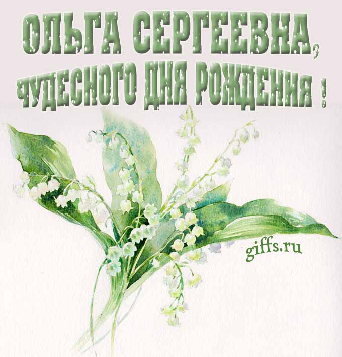 Картинка с ландышами в чудесный день рождения Ольги Сергеевны. Картинка с ландышами в чудесный день рождения Ольги Сергеевны.