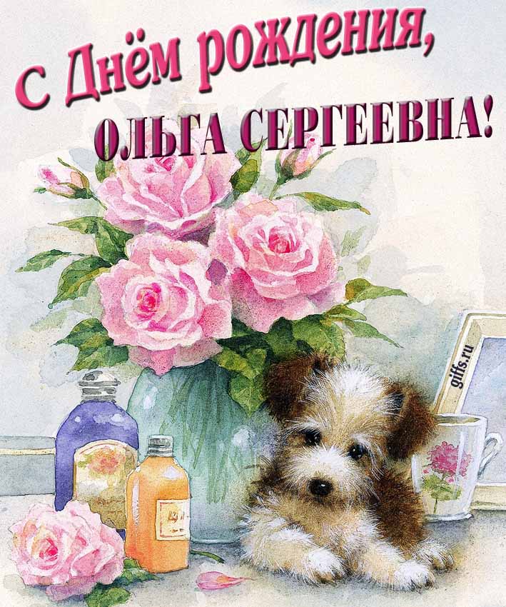 Новые красивые открытки с днём рождения Ольга Сергеевна с розами и животными. Новые красивые открытки с днём рождения Ольга Сергеевна с розами и животными.