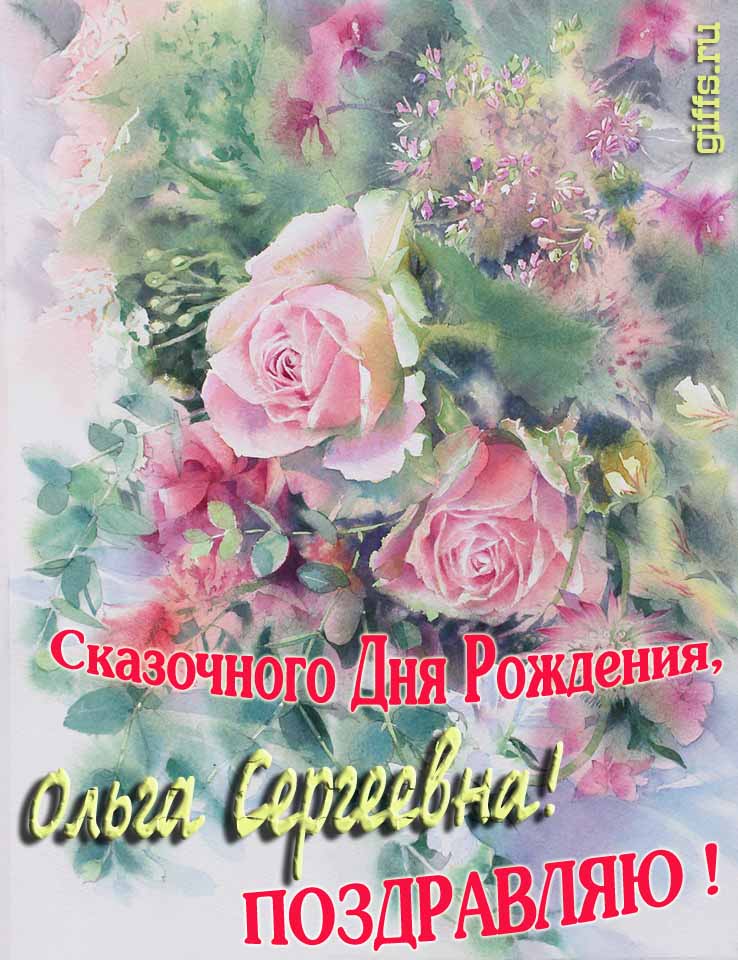 Нежная весенне-летняя картинка для Ольги Сергеевны на день её рождения. Нежная весенне-летняя картинка для Ольги Сергеевны на день её рождения.