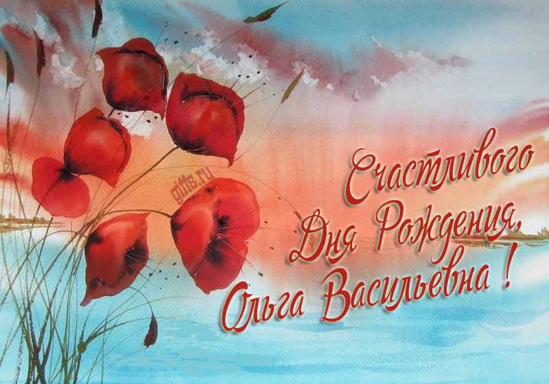 Шикарная картинка с цветами мака на фоне озера и надписью "Счастливого дня рождения, Ольга Васильевна!". Шикарная картинка с цветами мака на фоне озера и надписью "Счастливого дня рождения, Ольга Васильевна!".