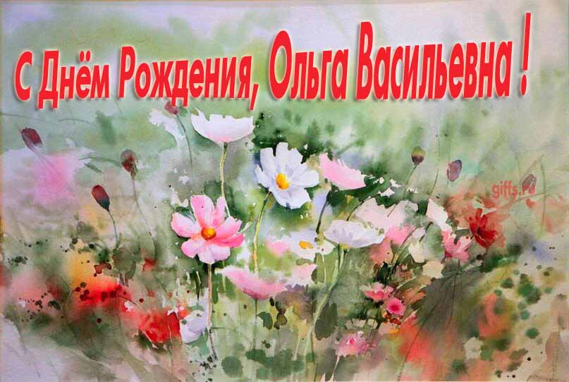 Красивая картина с поздравлениями по отчеству с днём рождения Ольги Васильевны с луговыми цветами. Красивая картина с поздравлениями по отчеству с днём рождения Ольги Васильевны с луговыми цветами.