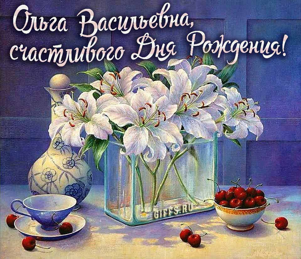 Личная картинка с белыми лилиями " Ольга Васильевна, счастливого дня рождения!". Личная картинка с белыми лилиями " Ольга Васильевна, счастливого дня рождения!".