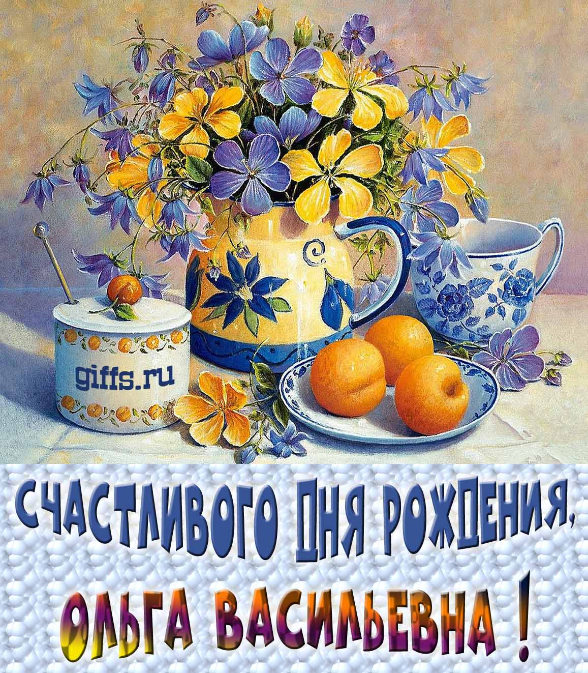 Новые красивые картинки с днём рождения Ольга Васильевна с весенними цветами в вазе и пожеланием счастья. Новые красивые картинки с днём рождения Ольга Васильевна с весенними цветами в вазе и пожеланием счастья.
