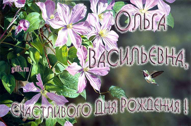 Летняя открытка с птичкой и цветами лично Ольге Васильевне на ДР. Летняя открытка с птичкой и цветами лично Ольге Васильевне на ДР.