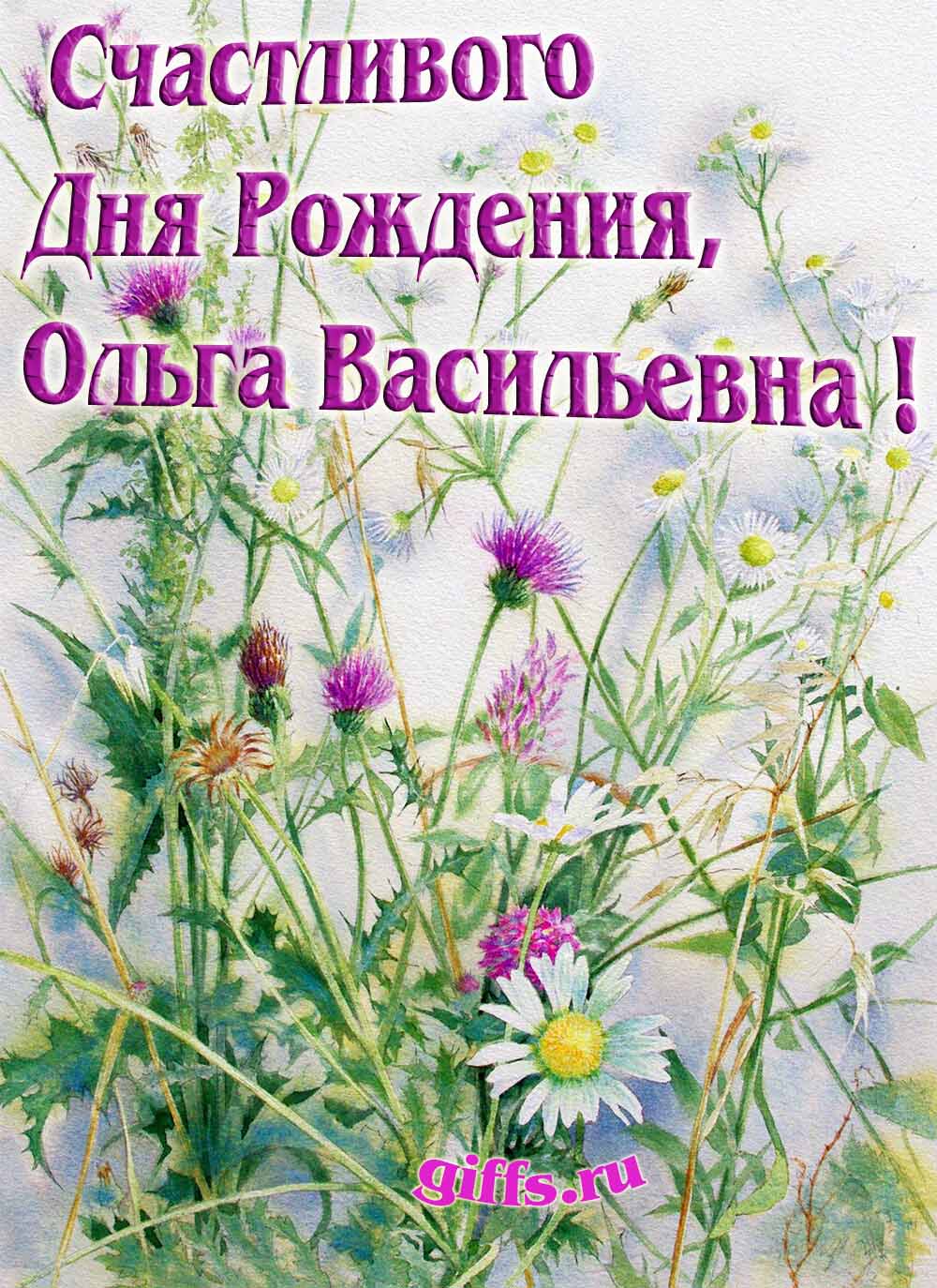 Авторские открытки от сайта giffs.ru с личным поздравлением для Ольги Васильевны на ДР. Авторские открытки от сайта giffs.ru с личным поздравлением для Ольги Васильевны на ДР.