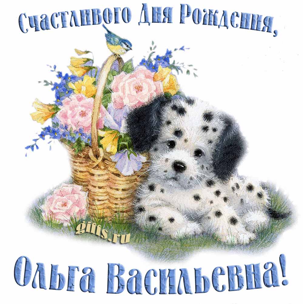 Смешная и прикольная открытка с собачкой и корзиной цветов для Ольги Васильевны. Смешная и прикольная открытка с собачкой и корзиной цветов для Ольги Васильевны.