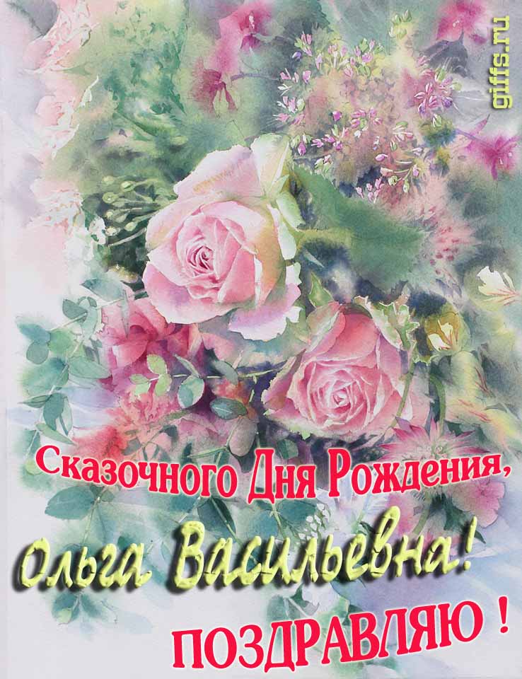 Нежная весенне-летняя картинка для Ольги Васильевны на день её рождения. Нежная весенне-летняя картинка для Ольги Васильевны на день её рождения.