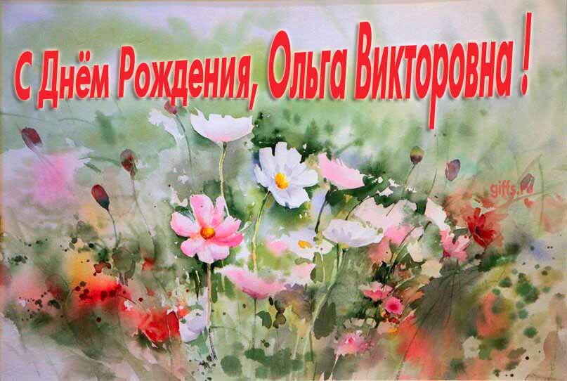Красивая картина с поздравлениями по отчеству с днём рождения Ольги Викторовны с луговыми цветами. Красивая картина с поздравлениями по отчеству с днём рождения Ольги Викторовны с луговыми цветами.