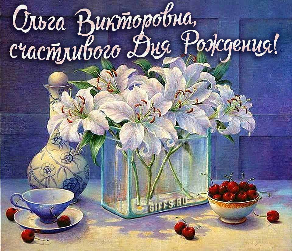 Личная картинка с белыми лилиями " Ольга Викторовна, счастливого дня рождения!". Личная картинка с белыми лилиями " Ольга Викторовна, счастливого дня рождения!".