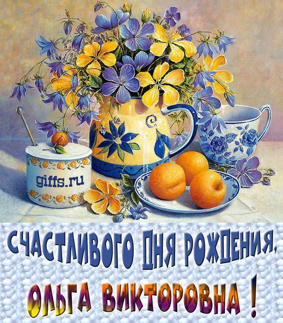 Новые красивые картинки с днём рождения Ольга Викторовна с весенними цветами в вазе и пожеланием счастья. Новые красивые картинки с днём рождения Ольга Викторовна с весенними цветами в вазе и пожеланием счастья.