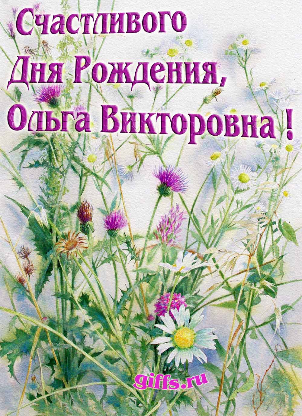 Авторские открытки от сайта giffs.ru с личным поздравлением для Ольги Викторовны на ДР. Авторские открытки от сайта giffs.ru с личным поздравлением для Ольги Викторовны на ДР.