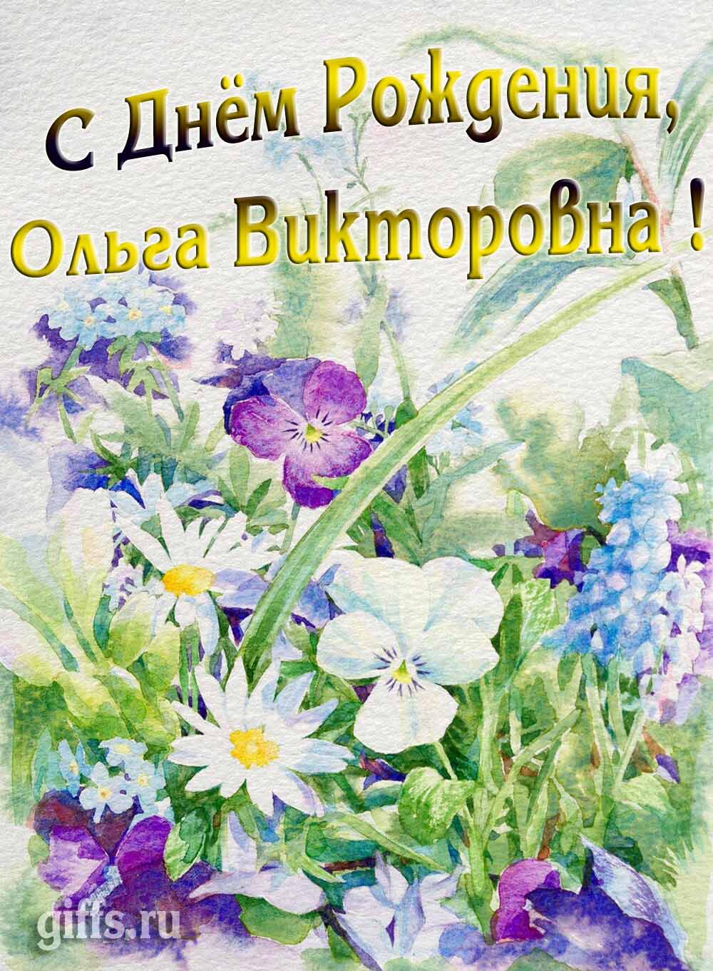 Красивая летняя картина с цветами "С днём рождения Ольга Викторовна!". Красивая летняя картина с цветами "С днём рождения Ольга Викторовна!".