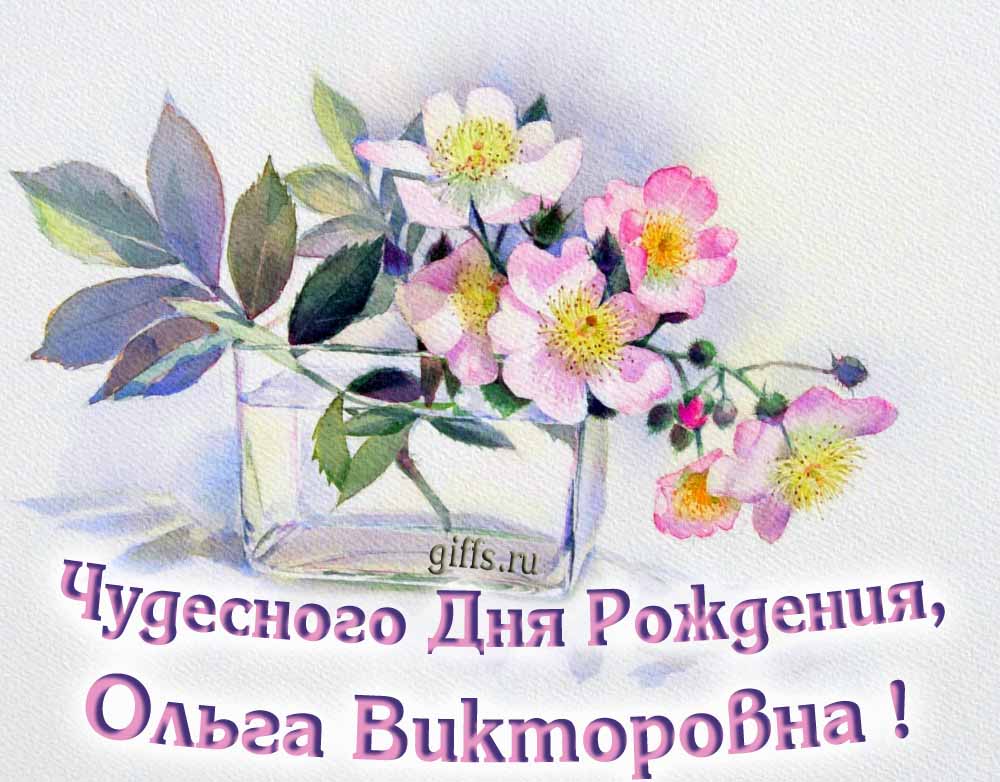 Личная открытка для Ольги Викторовны с пожеланием чудесного дня рождения. Личная открытка для Ольги Викторовны с пожеланием чудесного дня рождения.