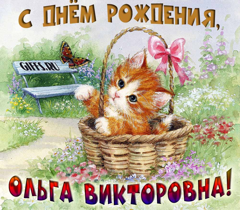 Милая открытка с рыжим котёнком Ольге Викторовне в день её рождения. Милая открытка с рыжим котёнком Ольге Викторовне в день её рождения.