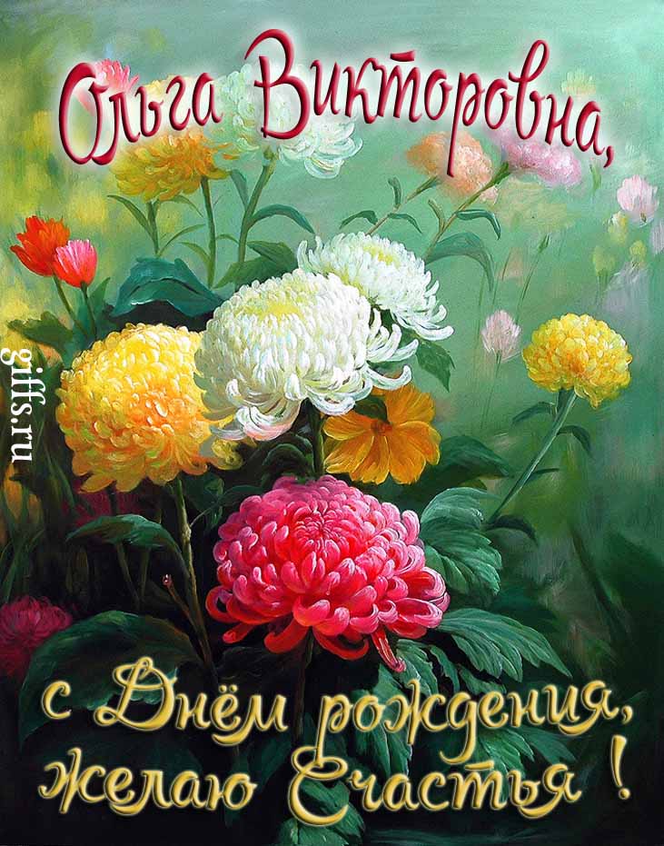 Нереально красивая картинка с цветами и надписью "Ольга Викторовна, с днём рождения, желаю счастья!". Нереально красивая картинка с цветами и надписью "Ольга Викторовна, с днём рождения, желаю счастья!".