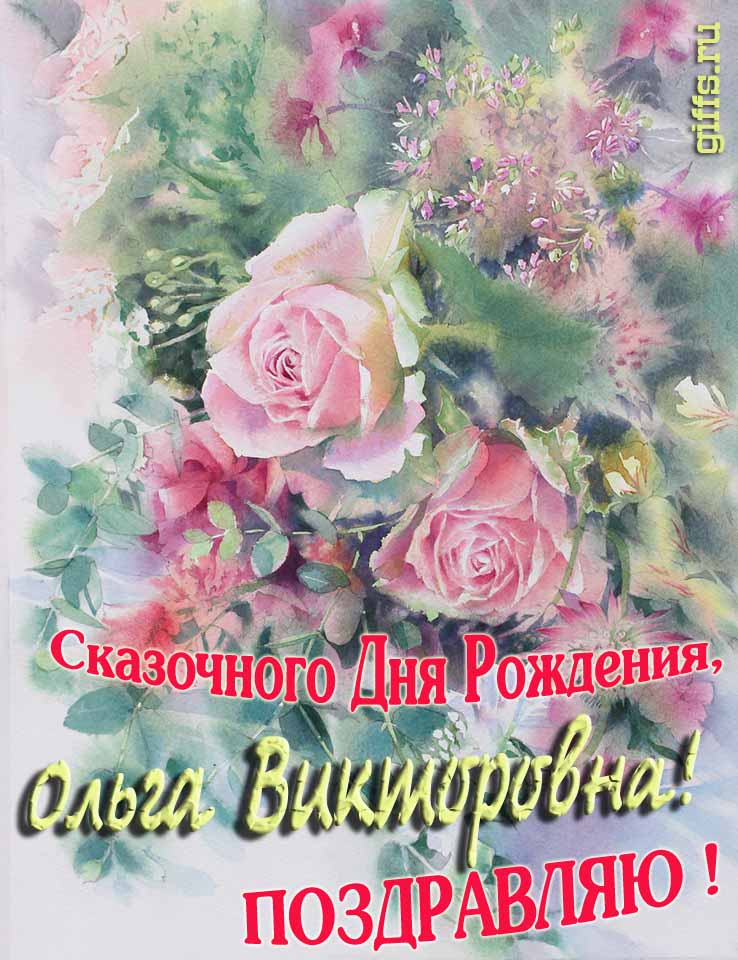 Нежная весенне-летняя картинка для Ольги Викторовны на день её рождения. Нежная весенне-летняя картинка для Ольги Викторовны на день её рождения.