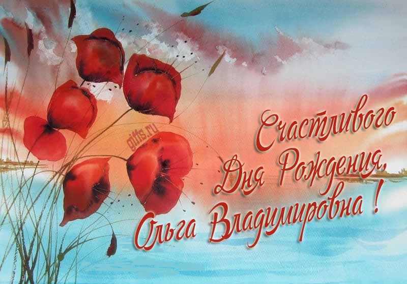 Шикарная картинка с цветами мака на фоне озера и надписью "Счастливого дня рождения, Ольга Владимировна!". Шикарная картинка с цветами мака на фоне озера и надписью "Счастливого дня рождения, Ольга Владимировна!".