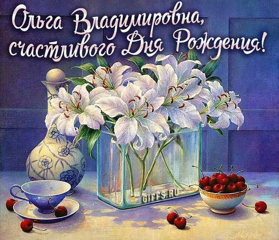 Личная картинка с белыми лилиями " Ольга Владимировна, счастливого дня рождения!". Личная картинка с белыми лилиями " Ольга Владимировна, счастливого дня рождения!".