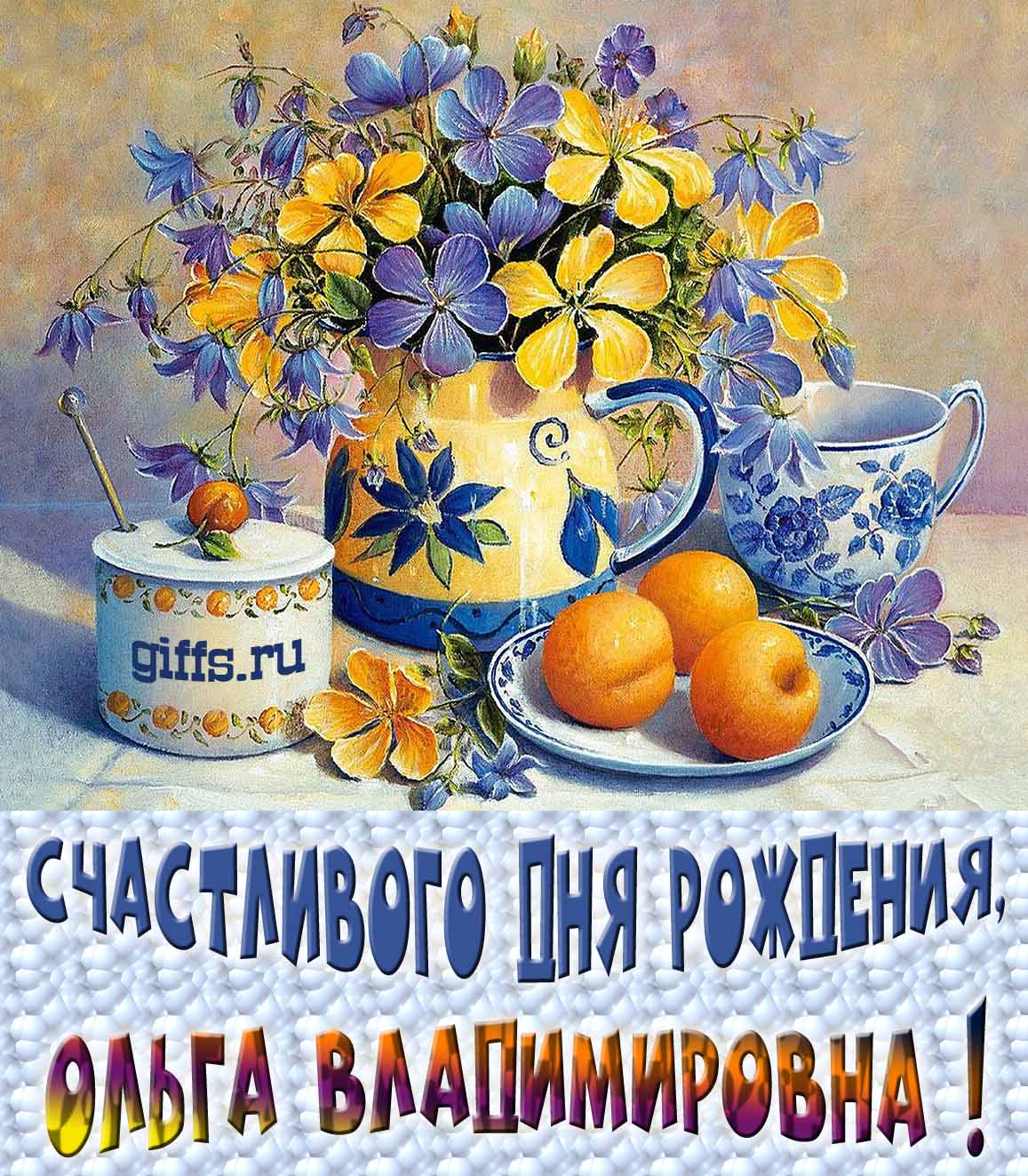 Новые красивые картинки с днём рождения Ольга Владимировна с весенними цветами в вазе и пожеланием счастья. Новые красивые картинки с днём рождения Ольга Владимировна с весенними цветами в вазе и пожеланием счастья.