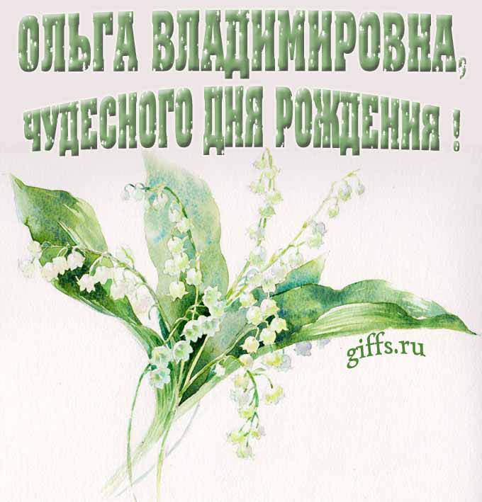 Картинка с ландышами в чудесный день рождения Ольги Владимировны. Картинка с ландышами в чудесный день рождения Ольги Владимировны.