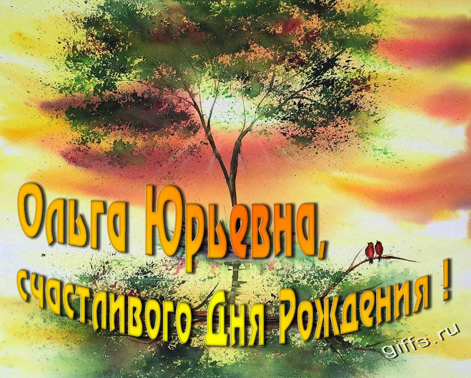 Красивая солнечная, летняя открытка для Ольги Юрьевны с пожеланием счастливого дня рождения. Красивая солнечная, летняя открытка для Ольги Юрьевны с пожеланием счастливого дня рождения.