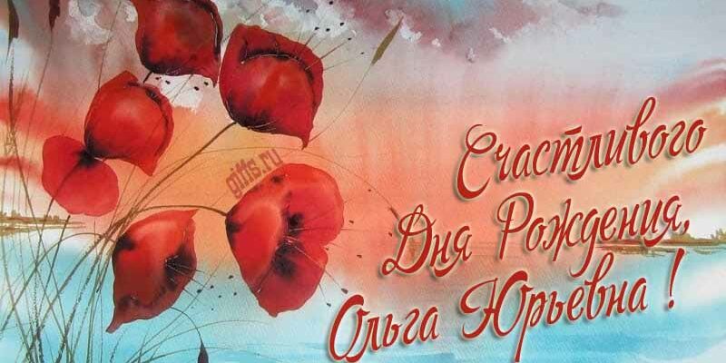 Открытки с днём рождения Ольга Юрьевна (Картинки, аудио поздравления, гифки)