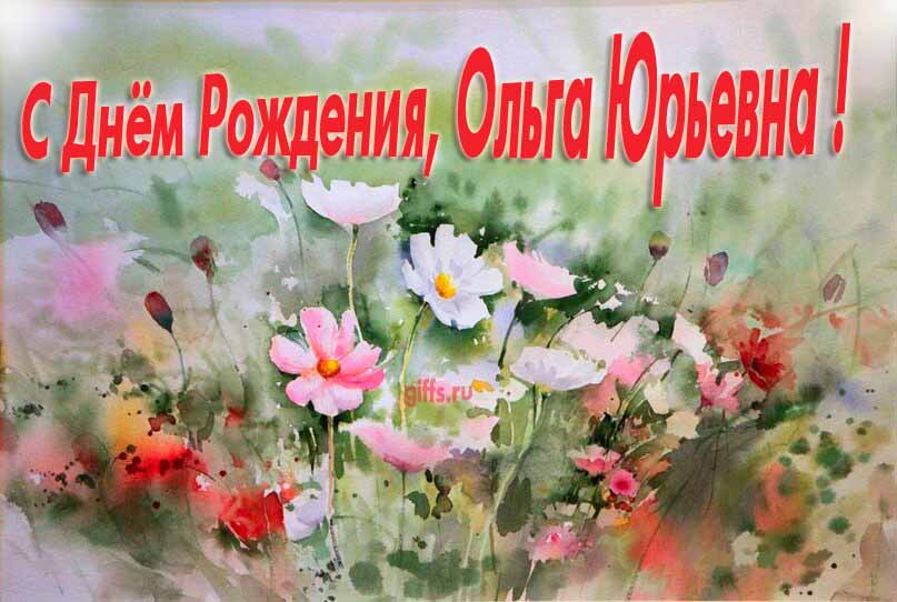 Красивая картина с поздравлениями по отчеству с днём рождения Ольги Юрьевны с луговыми цветами. Красивая картина с поздравлениями по отчеству с днём рождения Ольги Юрьевны с луговыми цветами.