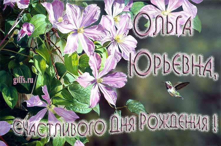 Летняя открытка с птичкой и цветами лично Ольге Юрьевне на ДР. Летняя открытка с птичкой и цветами лично Ольге Юрьевне на ДР.