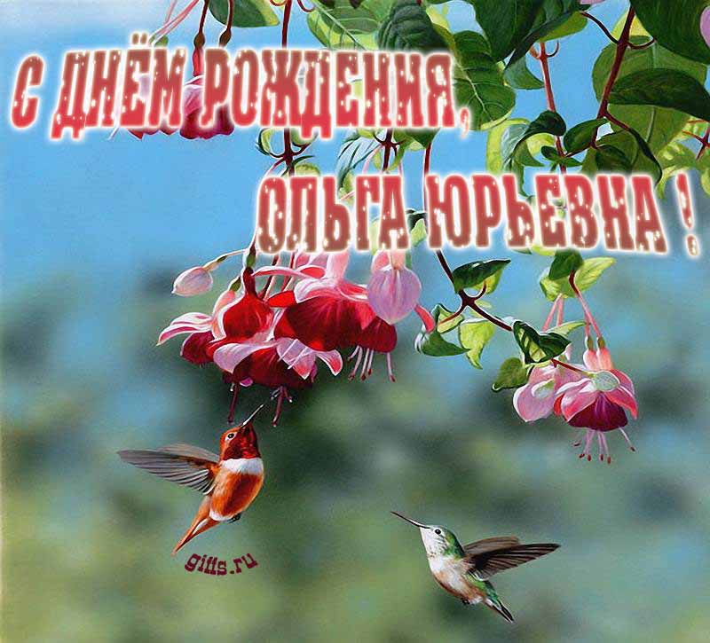 Весенние красивые картинки с надписями "С днём рождения, Ольга Юрьевна!". Весенние красивые картинки с надписями "С днём рождения, Ольга Юрьевна!".