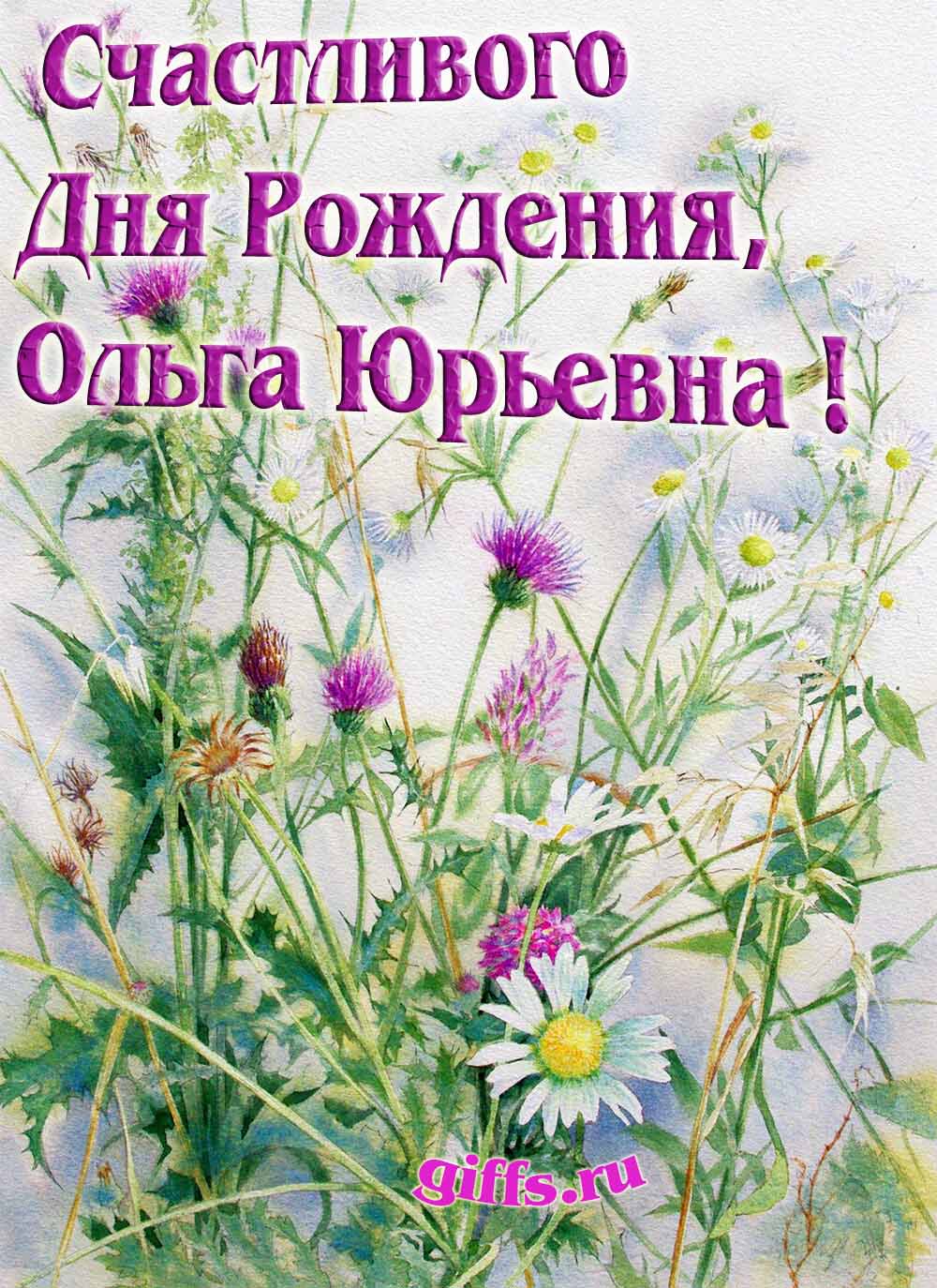 Авторские открытки от сайта giffs.ru с личным поздравлением для Ольги Юрьевны на ДР. Авторские открытки от сайта giffs.ru с личным поздравлением для Ольги Юрьевны на ДР.