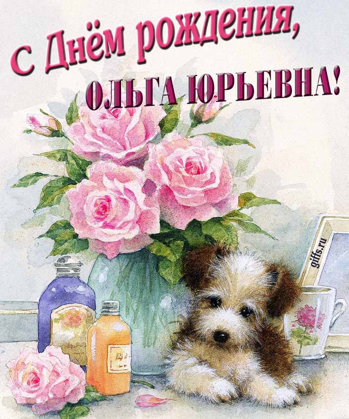 Новые красивые открытки с днём рождения Ольга Юрьевна с розами и животными. Новые красивые открытки с днём рождения Ольга Юрьевна с розами и животными.