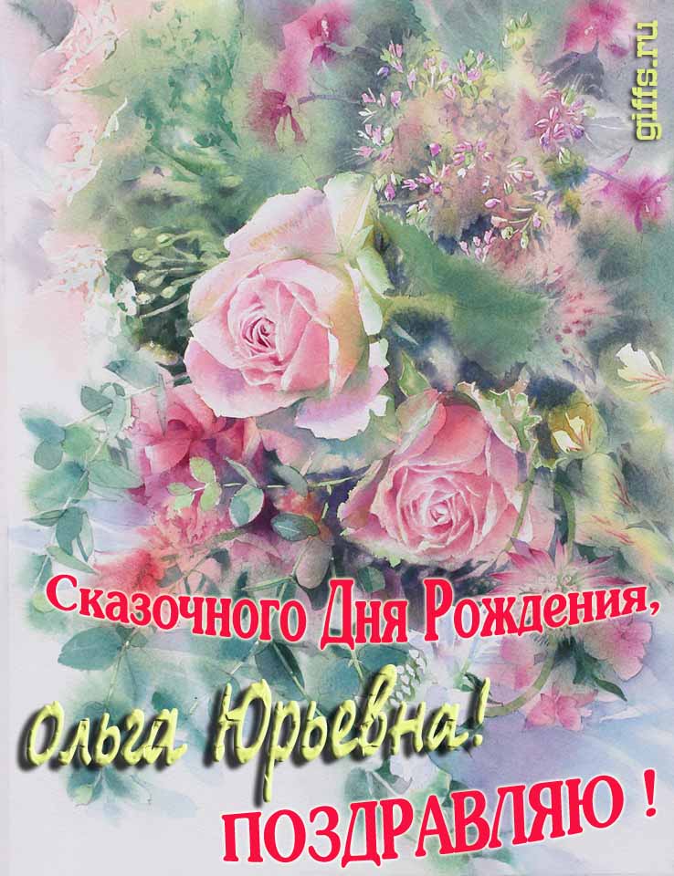 Нежная весенне-летняя картинка для Ольги Юрьевны на день её рождения. Нежная весенне-летняя картинка для Ольги Юрьевны на день её рождения.