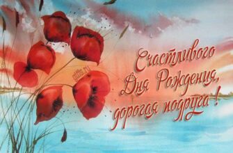 Открытки с днём рождения Подруга (Картинки, аудио поздравления, гифки)