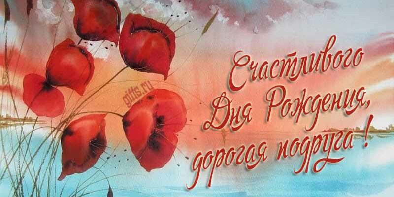 Открытки с днём рождения Подруга (Картинки, аудио поздравления, гифки)