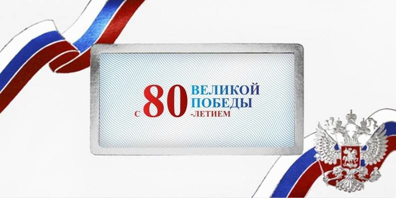 Картинки с днём 80-летия Великой ПОБЕДЫ 9 Мая 1945 - 2025 (гифки, аудио поздравления)