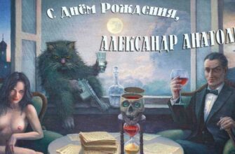 Открытки с днём рождения Александр Анатольевич (Картинки, аудио поздравления, гифки)