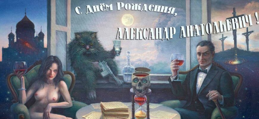 Открытки с днём рождения Александр Анатольевич (Картинки, аудио поздравления, гифки)