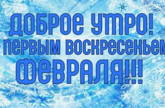 Картинки с добрым утром и с первым Воскресеньем Февраля (гифки, открытки)
