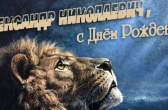Открытки с днём рождения Александр Николаевич (Картинки, аудио поздравления, гифки)