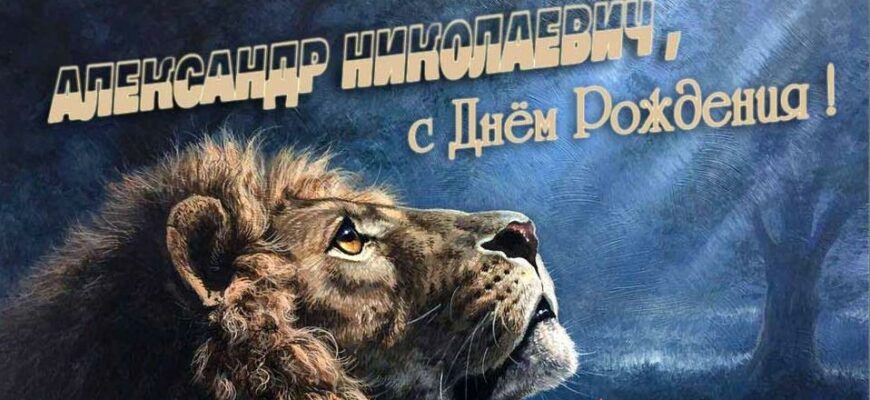 Открытки с днём рождения Александр Николаевич (Картинки, аудио поздравления, гифки)