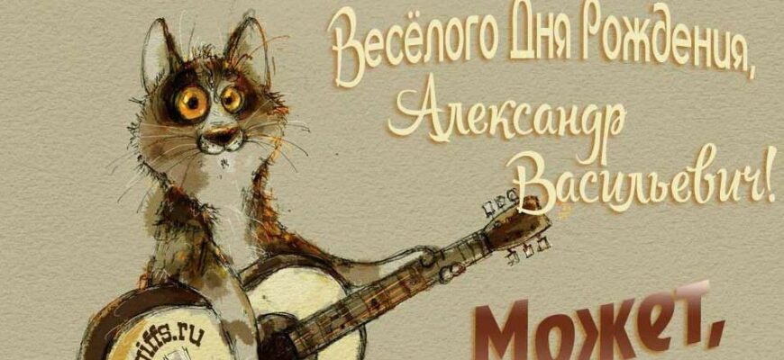 Открытки с днём рождения Александр Васильевич (Картинки, аудио поздравления, гифки)