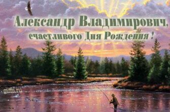 Открытки с днём рождения Александр Владимирович (Картинки, аудио поздравления, гифки)