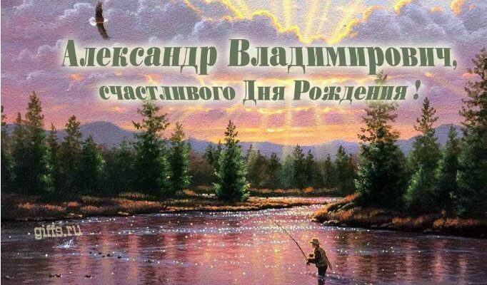 Открытки с днём рождения Александр Владимирович (Картинки, аудио поздравления, гифки)