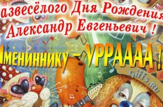 Открытки с днём рождения Александр Евгеньевич (Картинки, аудио поздравления, гифки)
