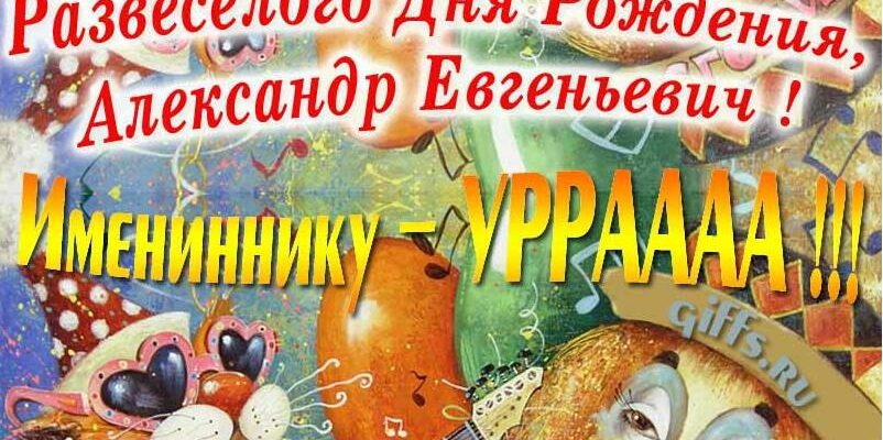 Открытки с днём рождения Александр Евгеньевич (Картинки, аудио поздравления, гифки)