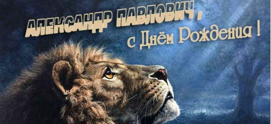 Открытки с днём рождения Александр Павлович (Картинки, аудио поздравления, гифки)